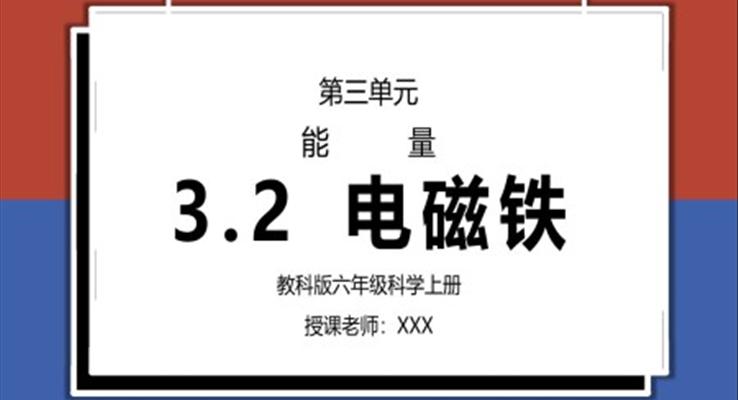 教科版六年級(jí)科學(xué)上冊(cè)第三單元《能量-電磁鐵》PPT課件