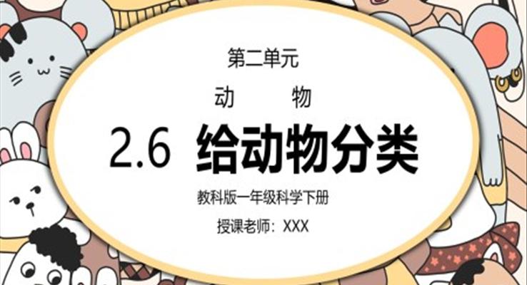 教科版一年級科學(xué)下冊第二單元《動物-給動動物分類》PPT課件