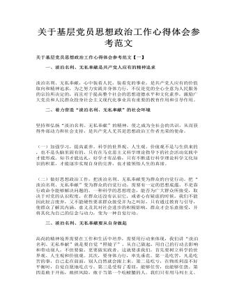 關(guān)于基層黨員思想政治工作心得體會參考范文