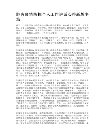 肺炎疫情防控個人工作講話心得新版多篇