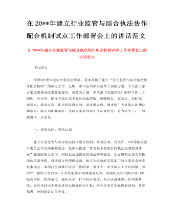 在2023年建立行業(yè)監(jiān)管與綜合執(zhí)法協(xié)作配合機(jī)制試點(diǎn)工作部署會(huì)上的講話范文