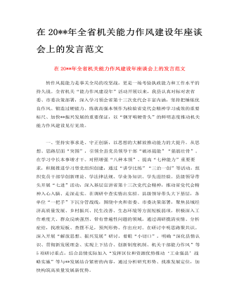 在2023年全省機關能力作風建設年座談會上的發(fā)言范文