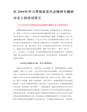 在2022年學(xué)習(xí)貫徹省黨代會精神專題研討會上的講話范文