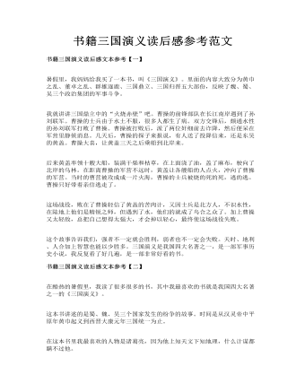 書籍三國演義讀后感參考范文