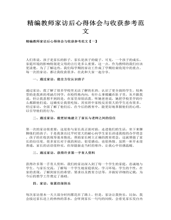 精編教師家訪后心得體會與收獲參考范文