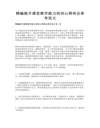 精編提升課堂教學能力培訓心得體會參考范文