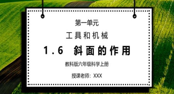 教科版六年級科學上冊第一單元《工具和機械-斜面的作用》PPT課件