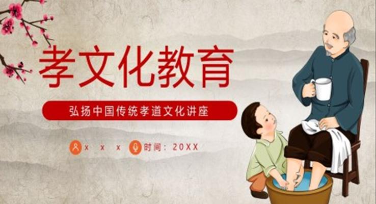 弘揚中國傳統(tǒng)孝道文化講座PPT課件