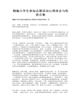 精編大學(xué)生參加志愿活動心得體會與收獲合集