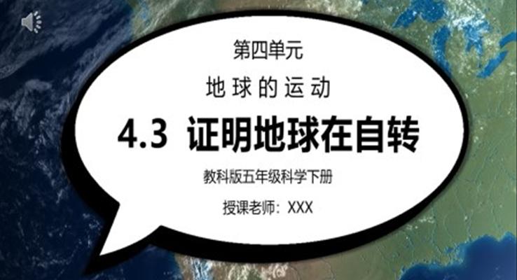 教科版五年級(jí)科學(xué)下冊(cè)第四單元《地球的運(yùn)動(dòng)-證明地球在自轉(zhuǎn)》PPT課件