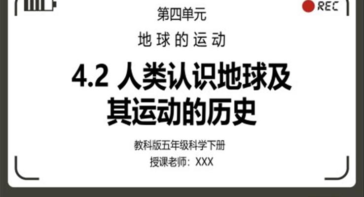 教科版五年級科學(xué)下冊第四單元《地球的運動-人類認識地球及其運動的歷》PPT課件