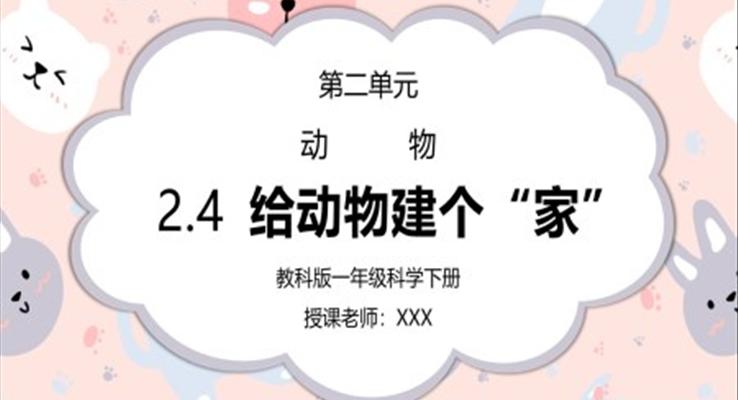 教科版一年級科學(xué)下冊第二單元《動物-給動物建個“家”》PPT課件