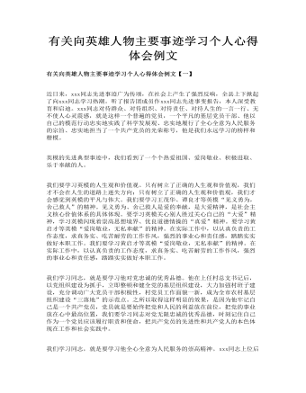 有關向英雄人物主要事跡學習個人心得體會例文