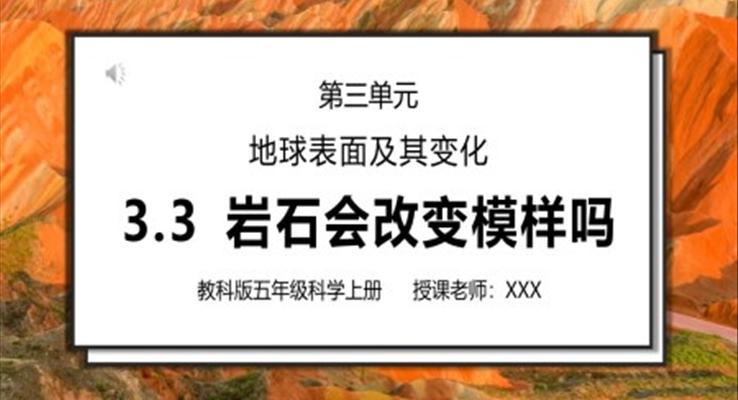 教科版五年級(jí)科學(xué)上冊(cè)第三單元地球表面及其變化-巖石會(huì)改變模樣嗎PPT課件