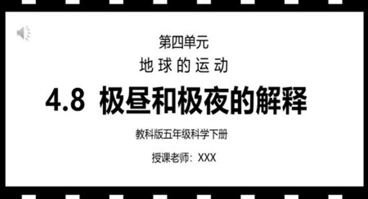 教科版五年級科學(xué)下冊第四單元《地球的運(yùn)動-極晝和極夜的解釋》PPT課件