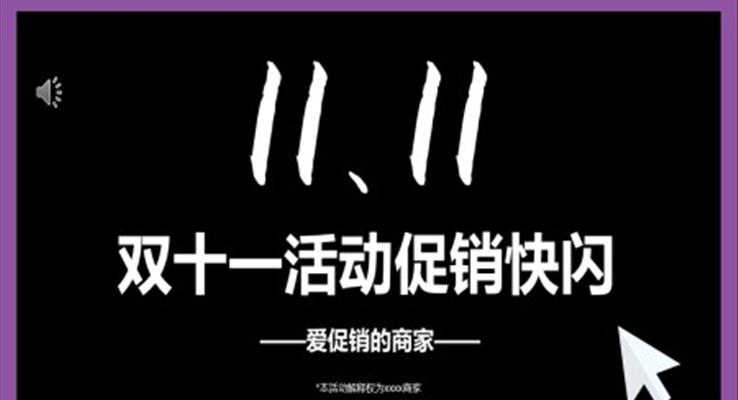 雙十一促銷活動(dòng)快閃宣傳推廣PPT模板