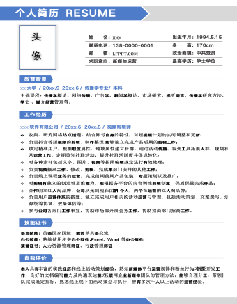 藍色簡約新媒體運營求職簡歷