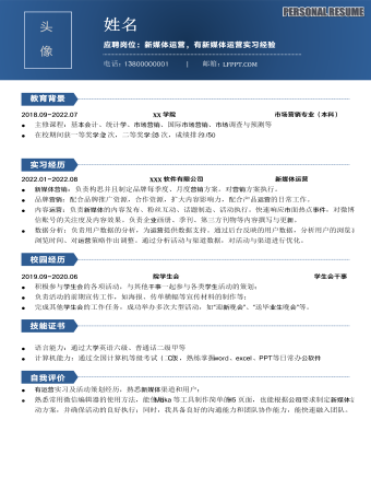 藍色商務(wù)職場風新媒體運營求職簡歷