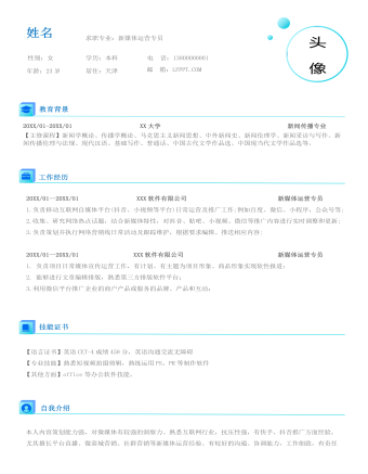 藍色新媒體運營專員簡歷