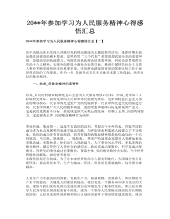 參加學習為人民服務精神心得感悟匯總