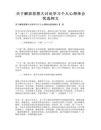 關于解放思想大討論學習個人心得體會優(yōu)選例文