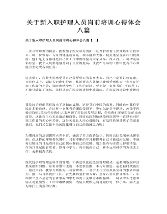 關于新入職護理人員崗前培訓心得體會八篇