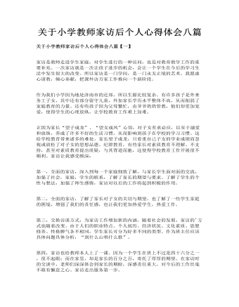 關于小學教師家訪后個人心得體會八篇