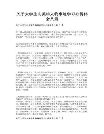 關于大學生向英雄人物事跡學習心得體會八篇