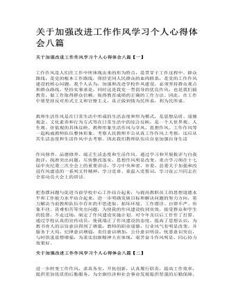 關于加強改進工作作風學習個人心得體會八篇