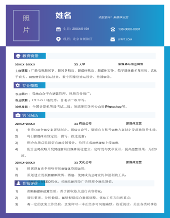 新媒體運(yùn)營個人求職簡歷