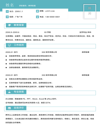 律師助理求職簡歷