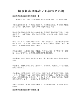 閱讀魯濱遜漂流記心得體會多篇