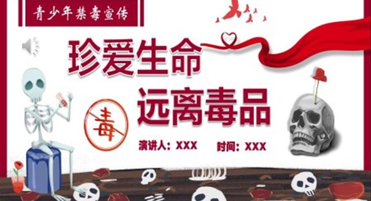 珍愛生命遠(yuǎn)離毒品安全教育ppt