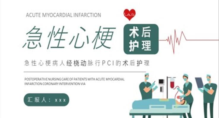 急性心梗術后護理培訓PPT模板