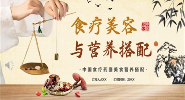 食療美容與營(yíng)養(yǎng)搭配PPT課件