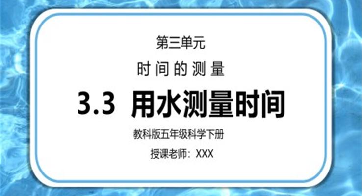 五年級(jí)科學(xué)下冊第三單元《時(shí)間的測量-用水測量時(shí)間》PPT課件