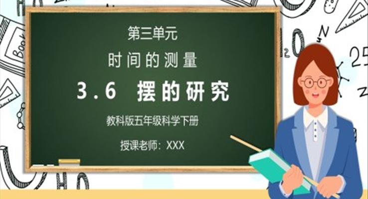 五年級科學下冊第三單元《時間的測量-擺的研究》PPT課件