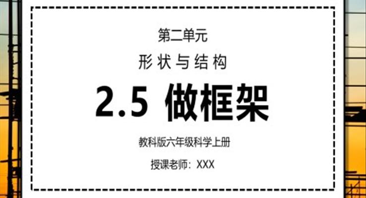 教科版六年級科學上冊第二單元《工具和機械-做框架》PPT課件