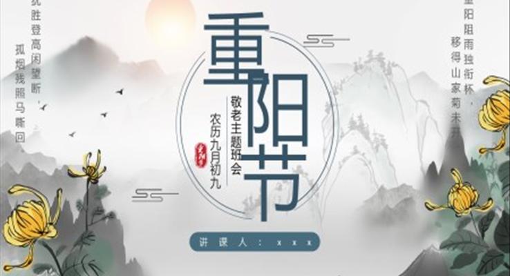 2022重陽節(jié)主題班會(huì)PPT模板