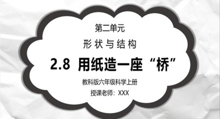 教科版六年級科學(xué)上冊第二單元《工具和機(jī)械-用紙?jiān)煲蛔皹颉薄稰PT課件