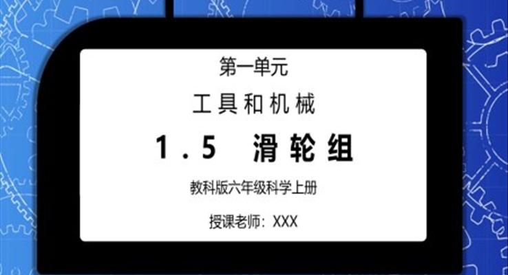 教科版六年級科學(xué)上冊第一單元《工具和機械-滑輪組》PPT課件