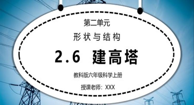 教科版六年級科學上冊第二單元《工具和機械-建高塔》PPT課件