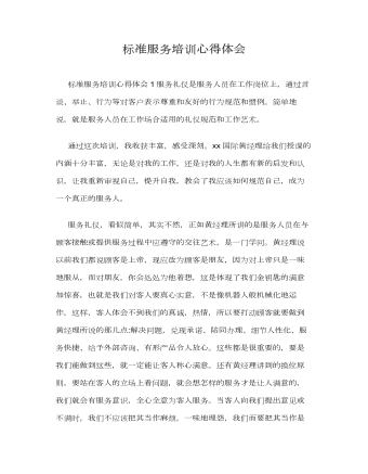 標準服務培訓心得體會