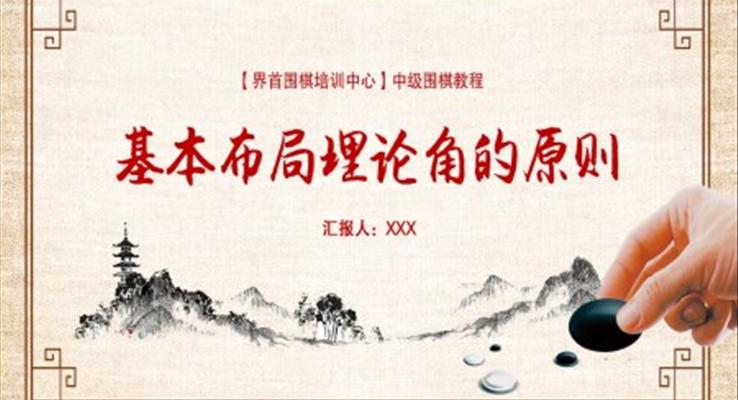 圍棋基本布局理論P(yáng)PT課件