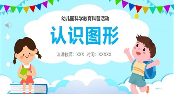 幼兒園科學(xué)教育認(rèn)識圖形PPT課件