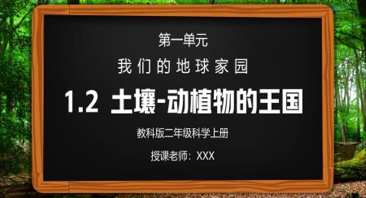 教科版二年級科學上冊第一單元《我們的地球家園-土壤-動植物的樂園》PPT課件