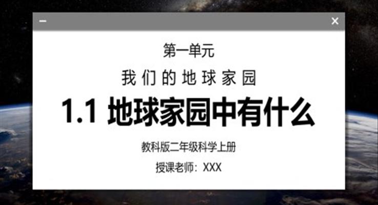 教科版二年級(jí)科學(xué)上冊(cè)第一單元《我們的地球家園-地球家園中有什么》PPT課件