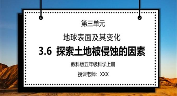 教科版五年級科學上冊第三單元《地球表面及其變化-探索土地被侵蝕的因素》PPT課件