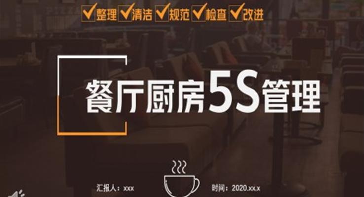 餐廳廚房5S管理應(yīng)用培訓(xùn)PPT