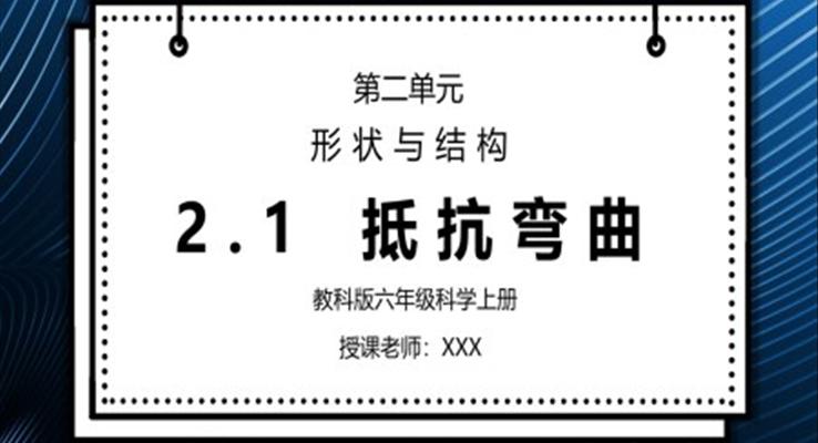 教科版六年級(jí)科學(xué)上冊(cè)第二單元《工具和機(jī)械-抵抗彎曲》PPT課件